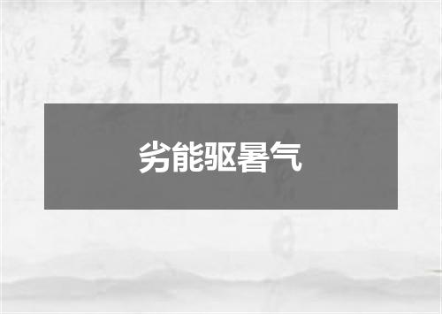 劣能驱暑气