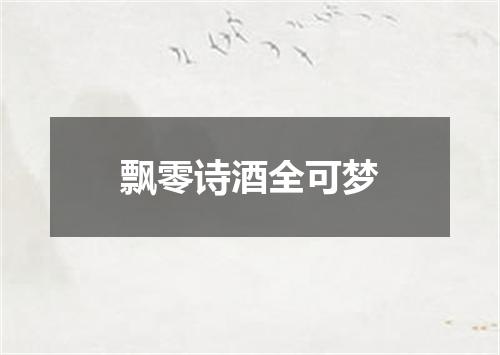 飘零诗酒全可梦