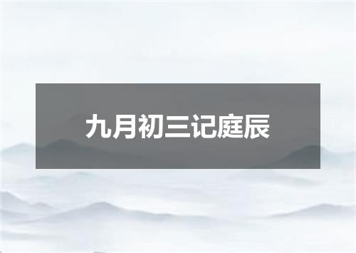 九月初三记庭辰