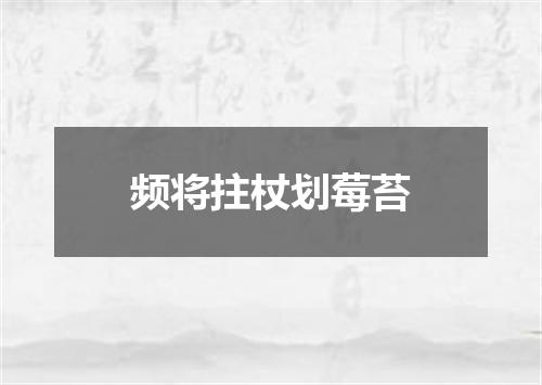 频将拄杖划莓苔