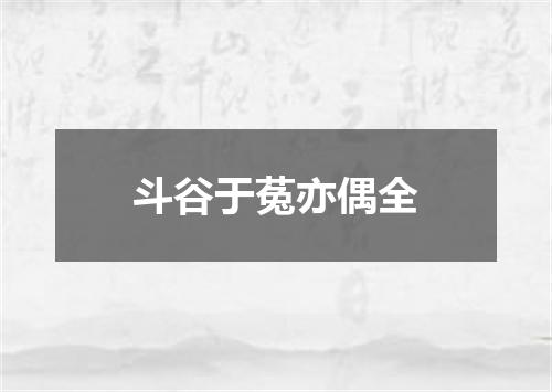 斗谷于菟亦偶全