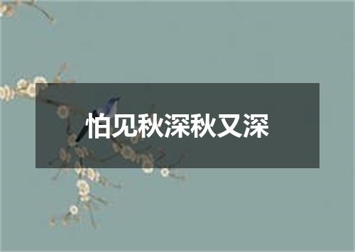 怕见秋深秋又深