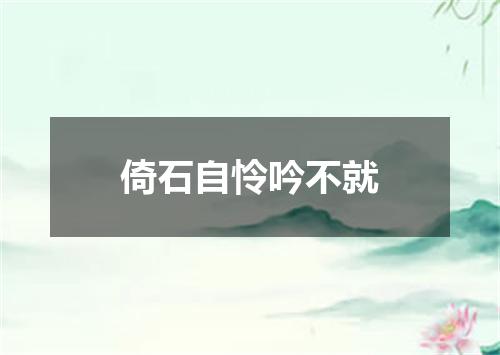 倚石自怜吟不就