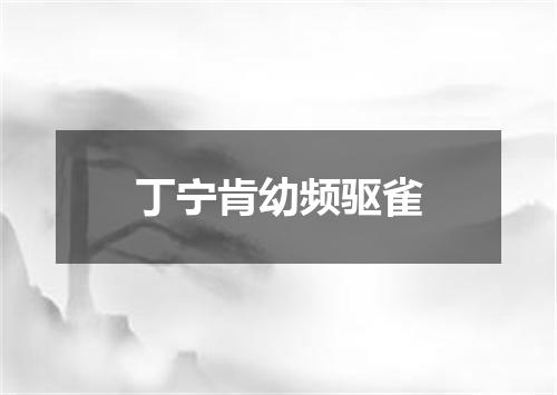 丁宁肯幼频驱雀