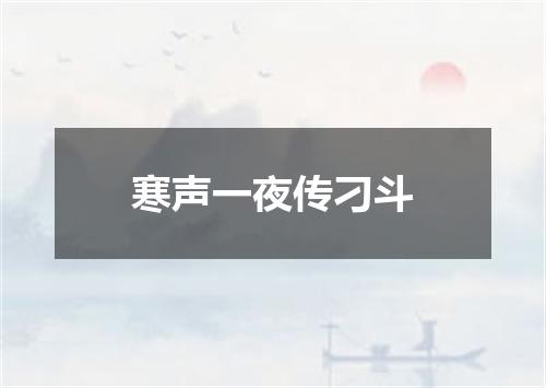寒声一夜传刁斗