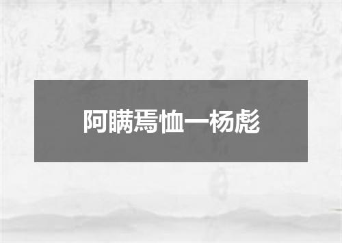 阿瞒焉恤一杨彪