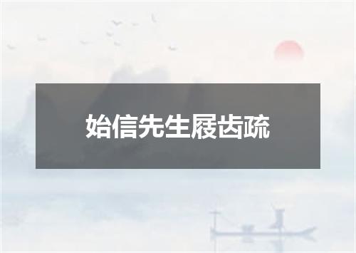 始信先生屐齿疏