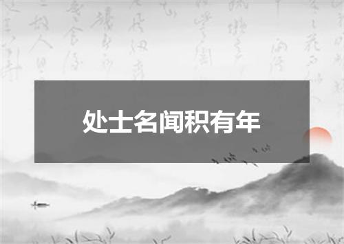 处士名闻积有年