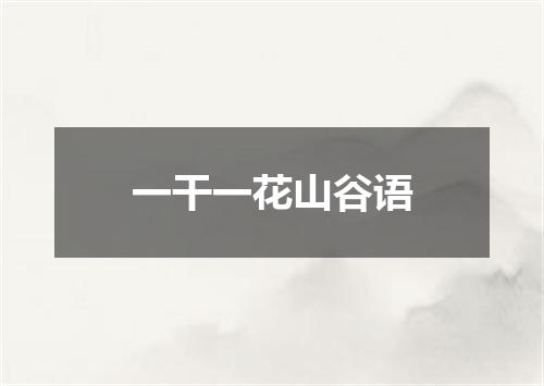 一干一花山谷语
