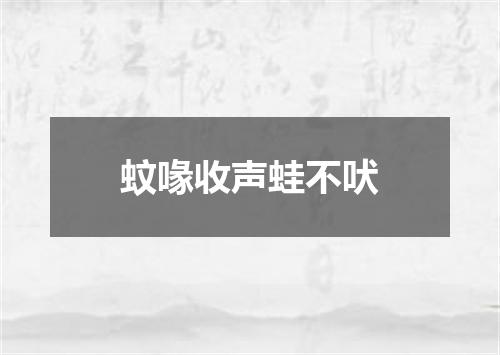 蚊喙收声蛙不吠