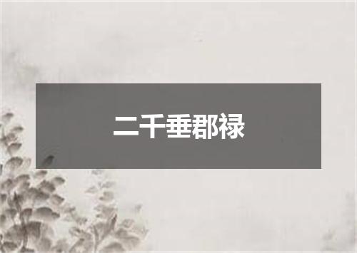 二千垂郡禄