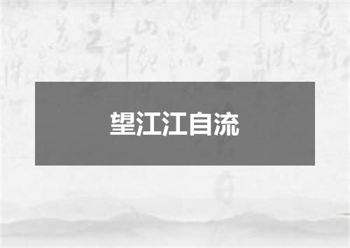 望江江自流