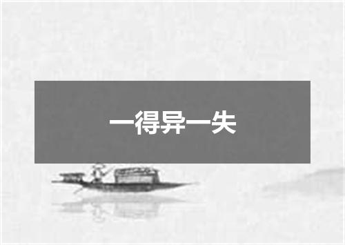 一得异一失