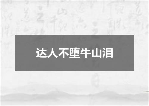 达人不堕牛山泪