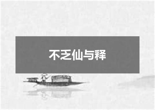 不乏仙与释