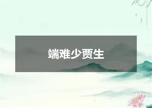端难少贾生