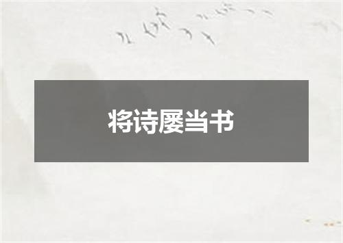 将诗屡当书