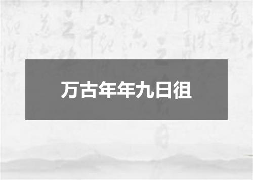 万古年年九日徂