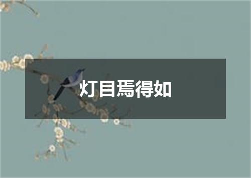 灯目焉得如