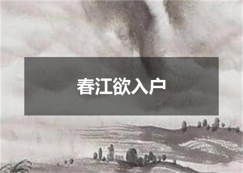 春江欲入户