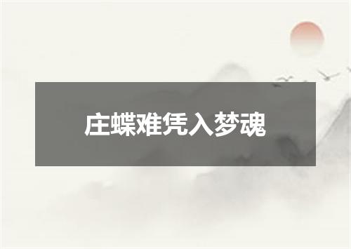 庄蝶难凭入梦魂