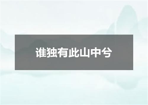 谁独有此山中兮