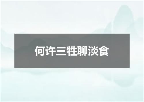 何许三牲聊淡食