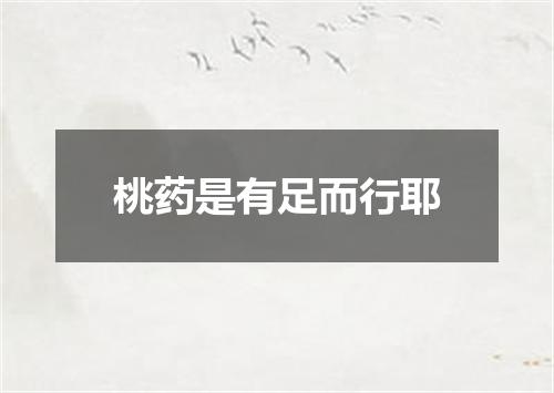 桃药是有足而行耶