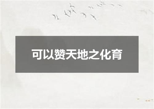 可以赞天地之化育