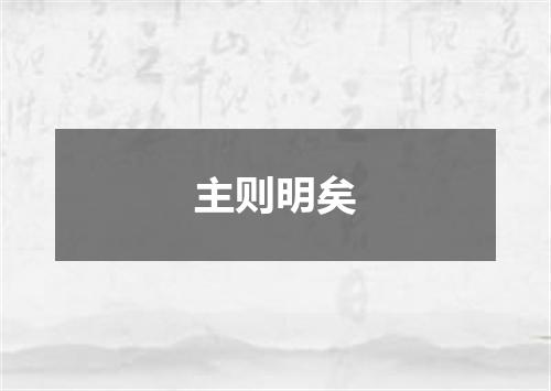 主则明矣