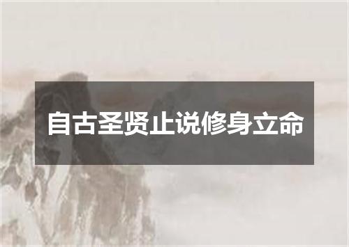 自古圣贤止说修身立命