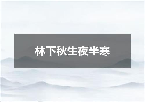 林下秋生夜半寒