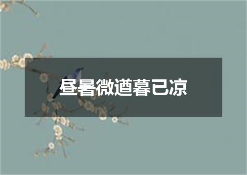 昼暑微遒暮已凉