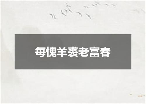 每愧羊裘老富春