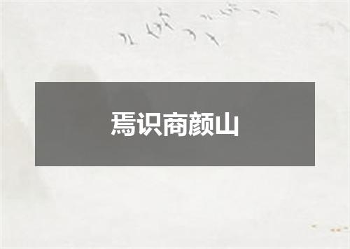 焉识商颜山