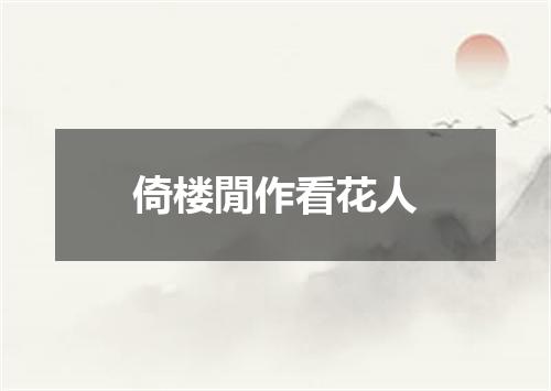 倚楼閒作看花人