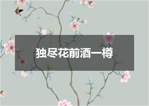 独尽花前酒一樽