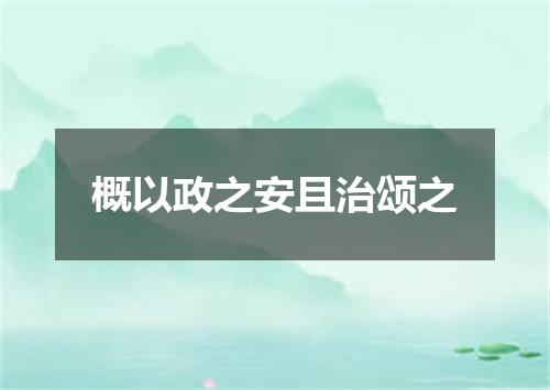 概以政之安且治颂之
