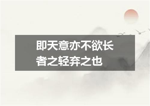 即天意亦不欲长者之轻弃之也