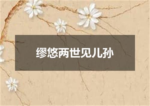 缪悠两世见儿孙