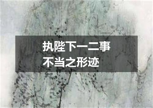 执陛下一二事不当之形迹