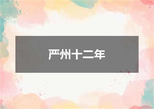 严州十二年