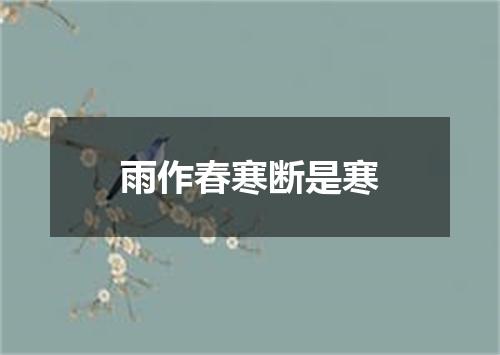 雨作春寒断是寒