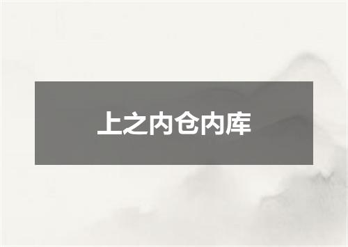 上之内仓内库