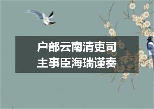 户部云南清吏司主事臣海瑞谨奏