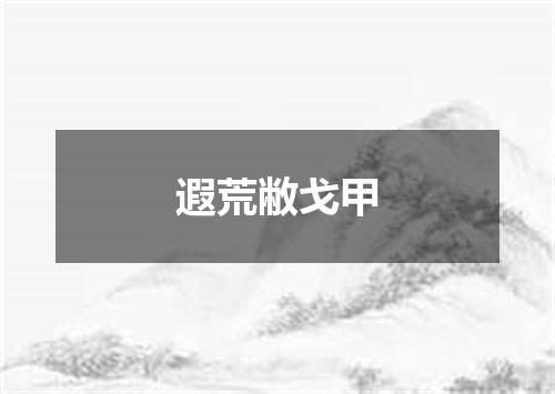 遐荒敝戈甲
