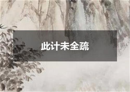 此计未全疏