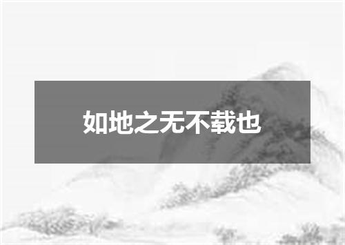 如地之无不载也