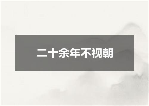 二十余年不视朝