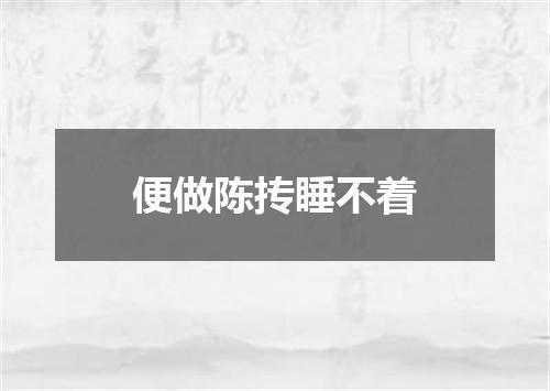 便做陈抟睡不着